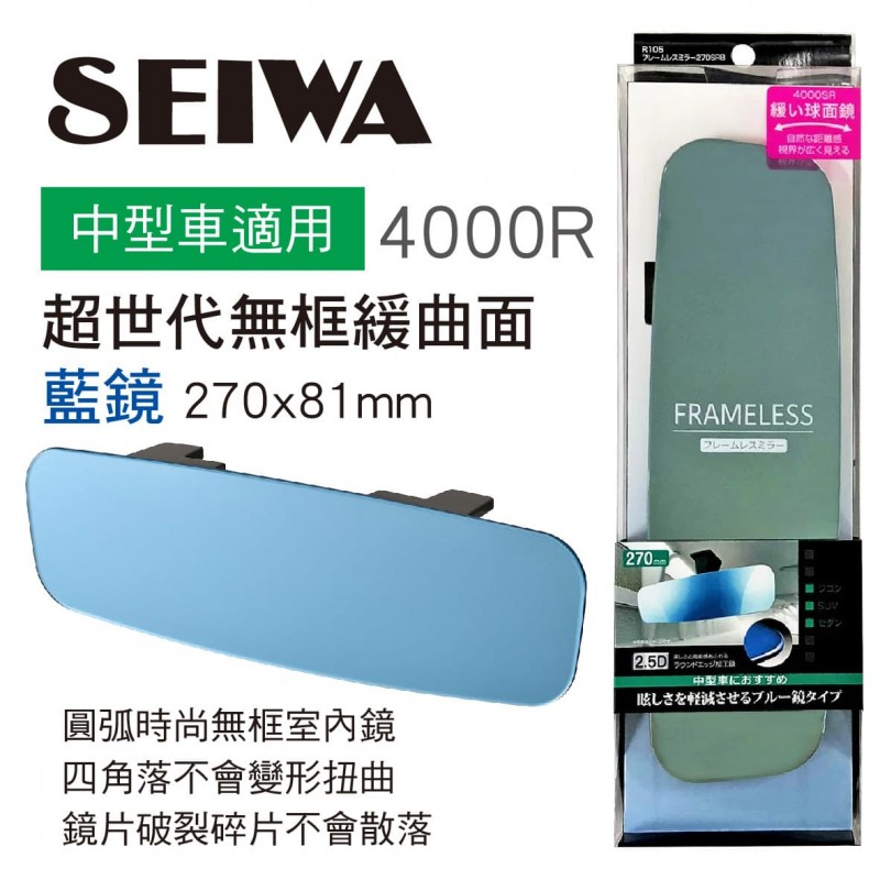 SEIWA R105 超世代無框緩曲面藍鏡27x8.1cm SEIWA R105 超世代無框緩曲面藍鏡27x8.1cm