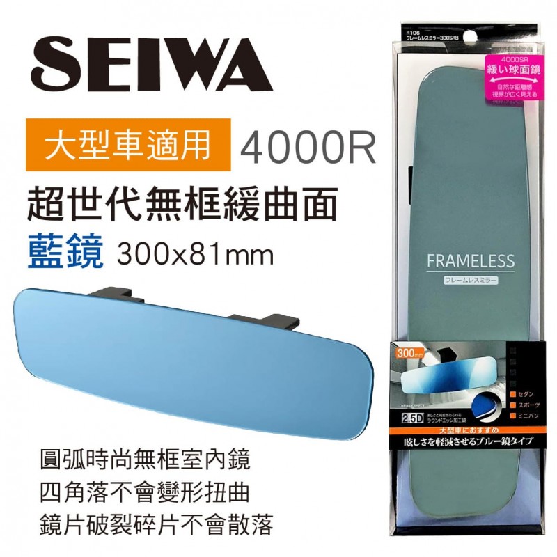 SEIWA R106 超世代無框緩曲面藍鏡30x8.1cm SEIWA R106 超世代無框緩曲面藍鏡30x8.1cm