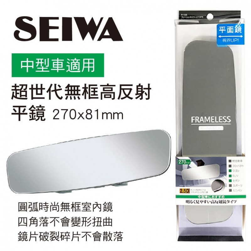 SEIWA R108 超世代無框高反射平鏡27x8.1cm