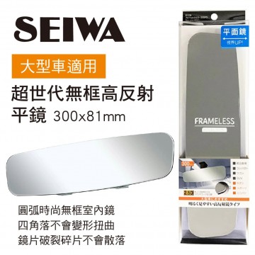SEIWA R109 超世代無框高反射平鏡30x8.1cm