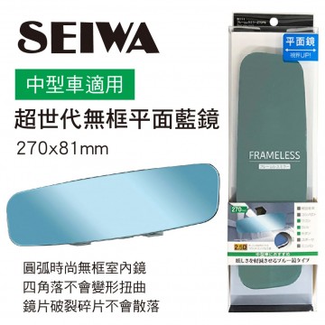 SEIWA R111 超世代無框平面藍鏡27x8.1cm