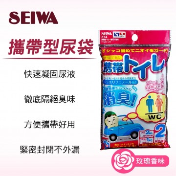 SEIWA Z74 攜帶型尿袋-2入