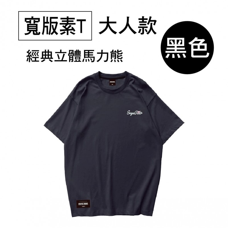 SUYA 經典立體馬力熊寬版素T(短袖T恤)-大人