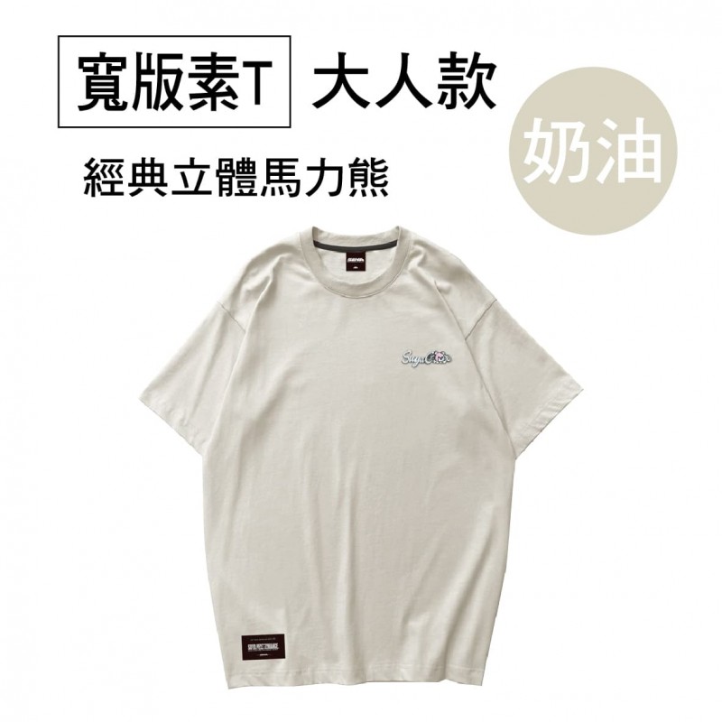 SUYA 經典立體馬力熊寬版素T(短袖T恤)-大人