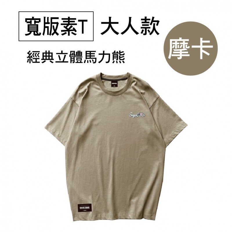 SUYA 經典立體馬力熊寬版素T(短袖T恤)-大人