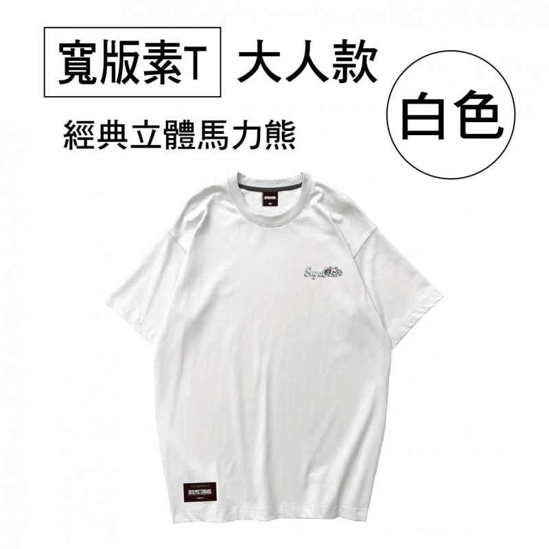 SUYA 經典立體馬力熊寬版素T(短袖T恤)-大人