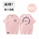 SUYA 純棉T恤(短袖T恤)-大人/兒童
