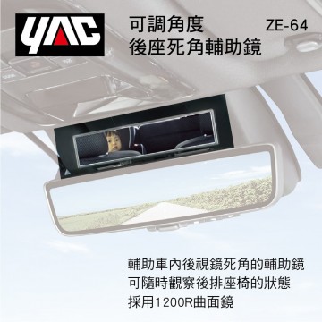YAC ZIONE ZE-64 可調角度後座死角輔助鏡