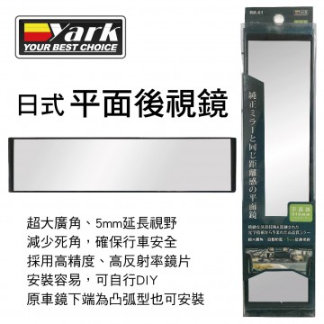 YARK亞克 RK-01 日式平面後視鏡31x7.4cm