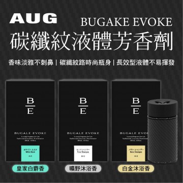 日本AUG BUGAKE EVOKE 碳纖紋液體芳香劑(皇家白麝香/曠野沐浴香/白金沐浴香)
