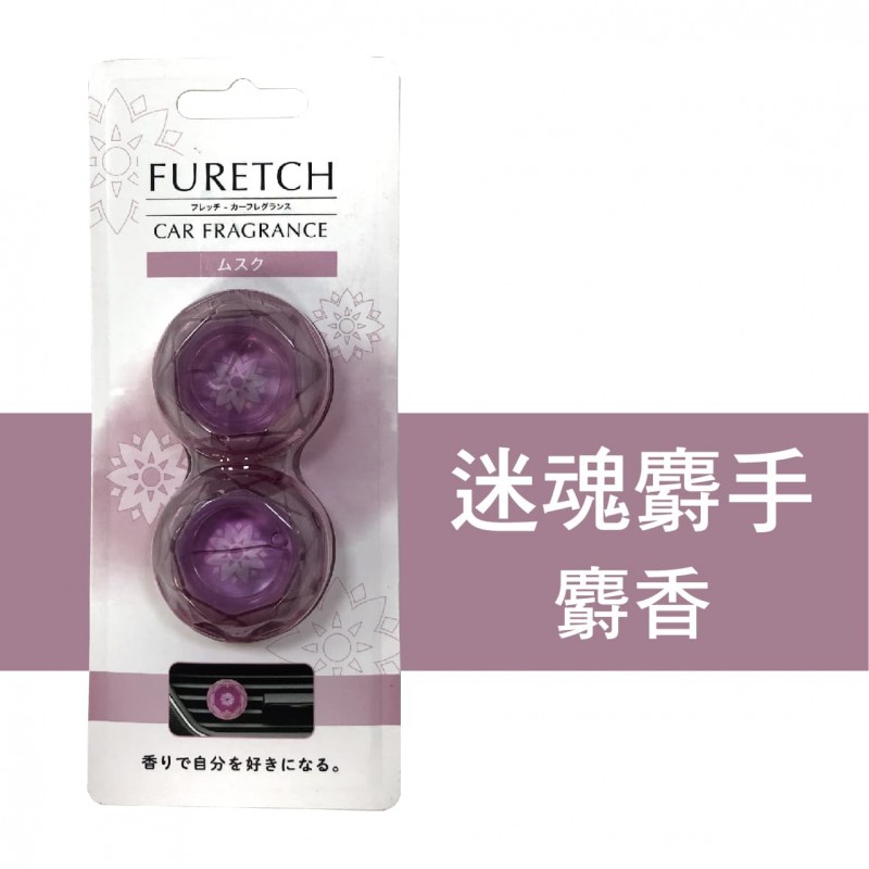 FURETCH 日系風口香氛夾(2入)沐海之律/熱情森巴/迷魂麝手