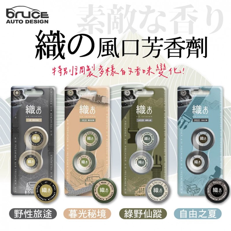 BRUCE喬楀 織的風口香氛 二入 BRUCE喬楀 織的風口香氛 二入