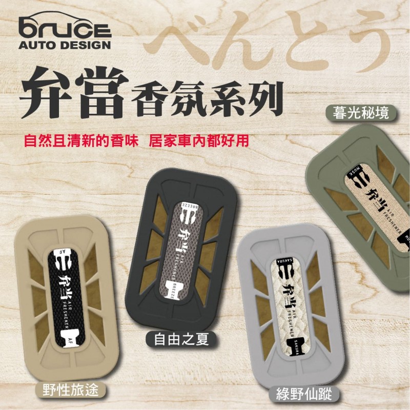 BRUCE喬楀 弁當香氛 BRUCE喬楀 弁當香氛