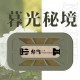 BRUCE喬楀 弁當香氛 BRUCE喬楀 弁當香氛