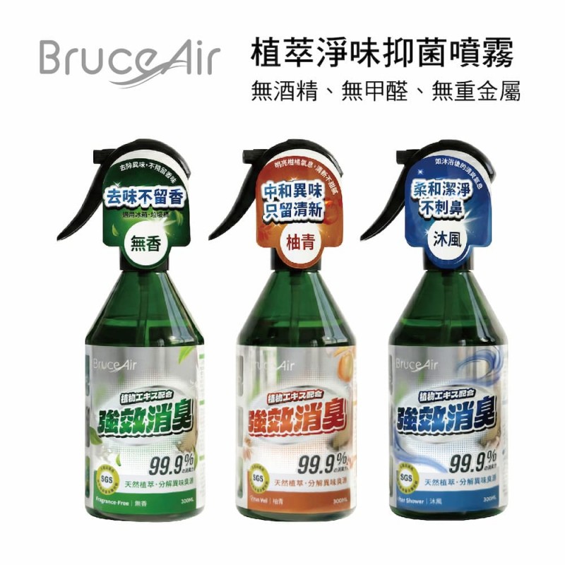 Bruce Air BR-182620 植萃淨味抑菌噴霧300ml(無味/柚青/沐風)
