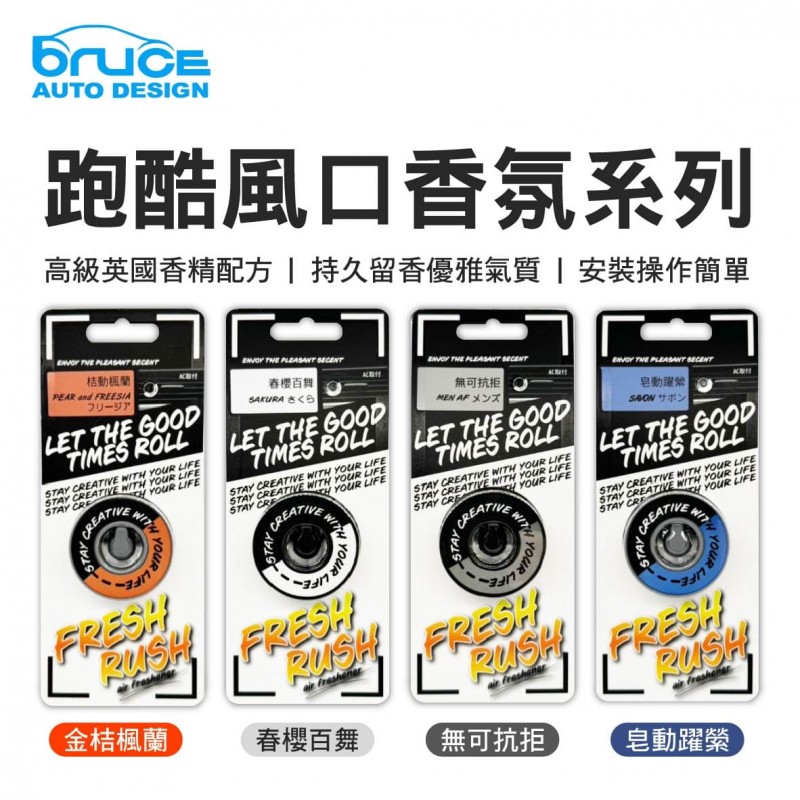 BRUCE喬楀 跑酷風口香氛系列(桔動楓蘭/春櫻百舞/無可抗拒/皂動躍縈)