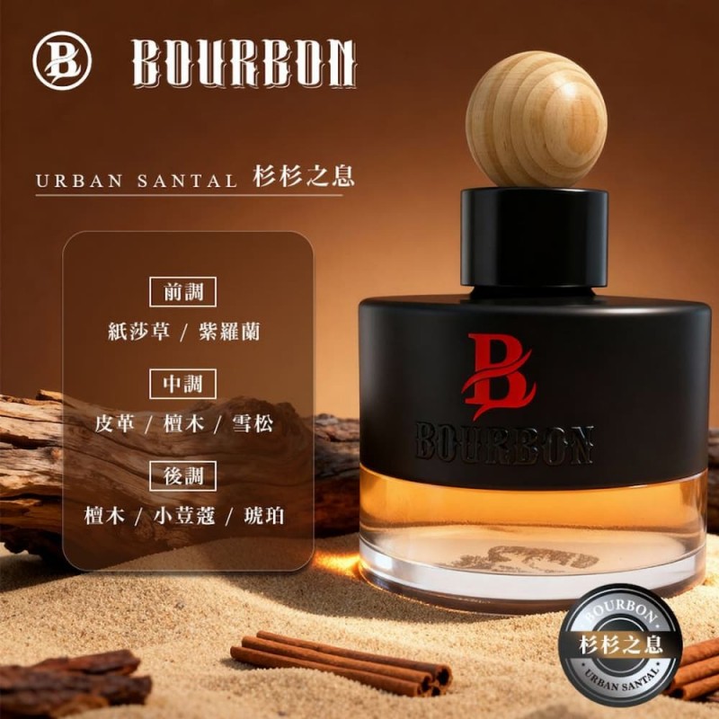 BRUCE喬楀 BOURBON波本典藏香氛(車用香水)110ml 