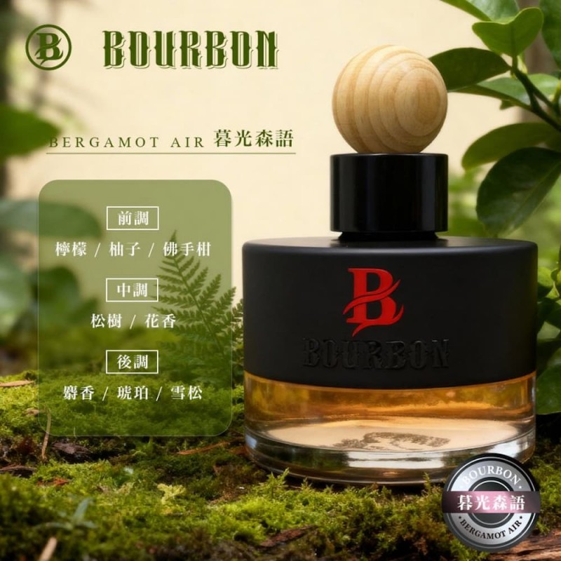 BRUCE喬楀 BOURBON波本典藏香氛(車用香水)110ml 