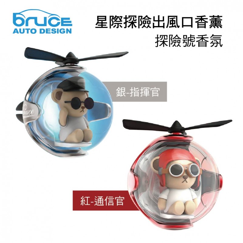 BRUCE喬楀 星際探險出風口香薰-探險號香氛(指揮官/通信官) BRUCE喬楀 星際探險出風口香薰-探險號香氛(指揮官/通信官)