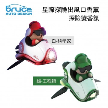 BRUCE喬楀 星際探險出風口香薰-探險號香氛(科學家/工程師)