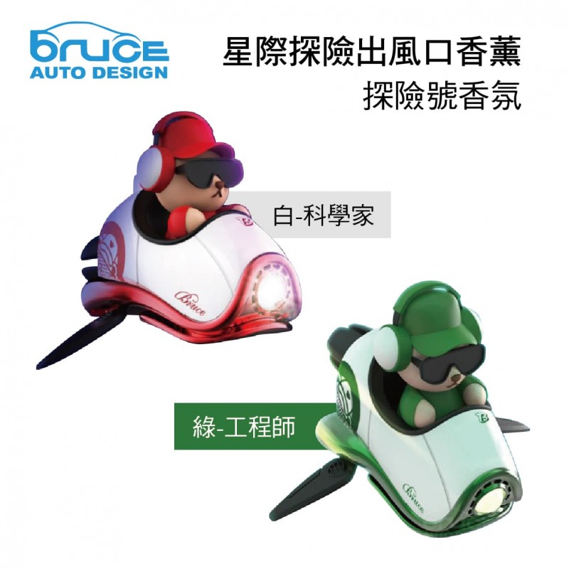 BRUCE喬楀 星際探險出風口香薰-探險號香氛(科學家/工程師) BRUCE喬楀 星際探險出風口香薰-探險號香氛(科學家/工程師)