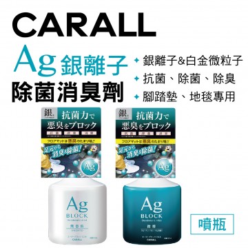 CARALL AG銀離子除菌消臭劑(噴瓶)350ml