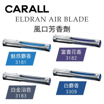 CARALL ELDRAN AIR BLADE風口芳香劑