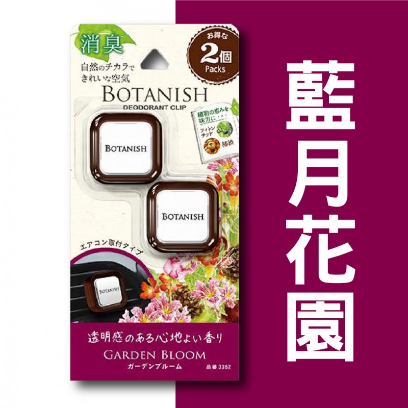 CARALL BOTANISH 風口芳香消臭劑-2入(藍月花園/經典柑橘/白麝香)