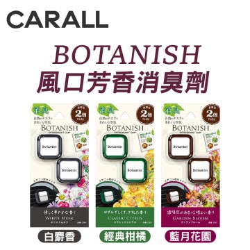 CARALL BOTANISH 風口芳香消臭劑-2入(藍月花園/經典柑橘/白麝香)