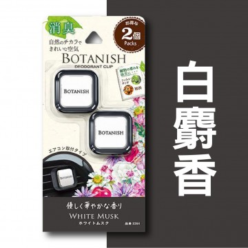 CARALL BOTANISH 風口芳香消臭劑-2入(藍月花園/經典柑橘/白麝香)