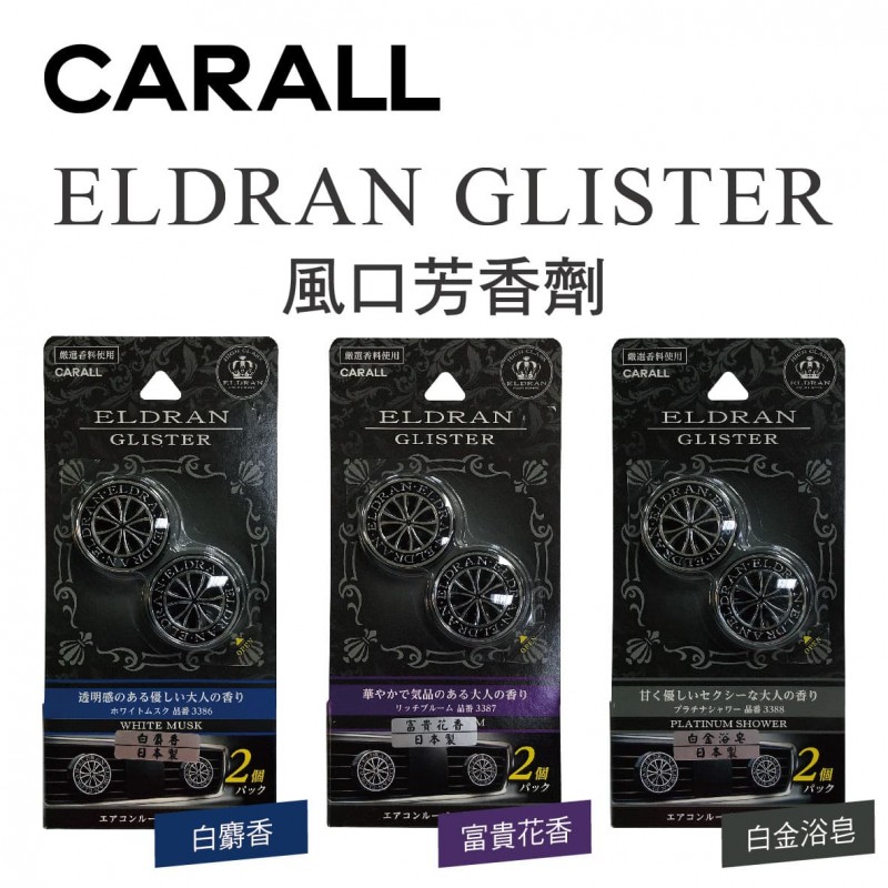CARALL ELDRAN GLISTER風口芳香劑(2入) CARALL ELDRAN GLISTER風口芳香劑(2入)