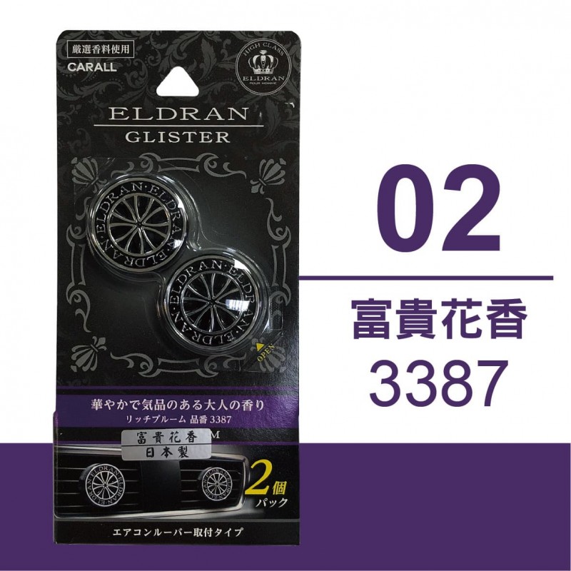 CARALL ELDRAN GLISTER風口芳香劑(2入) CARALL ELDRAN GLISTER風口芳香劑(2入)