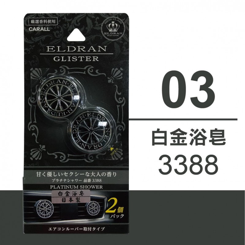 CARALL ELDRAN GLISTER風口芳香劑(2入)