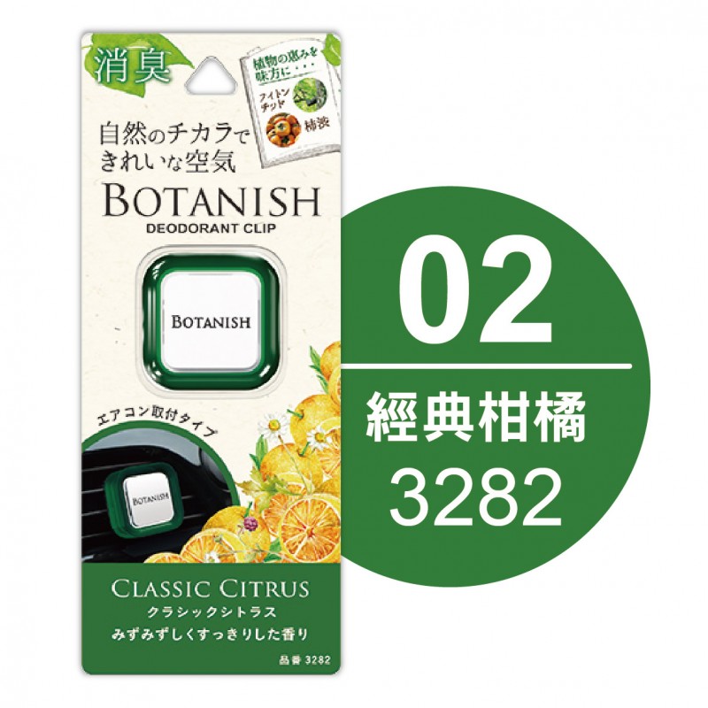 CARALL BOTANISH風口芳香劑 CARALL BOTANISH風口芳香劑