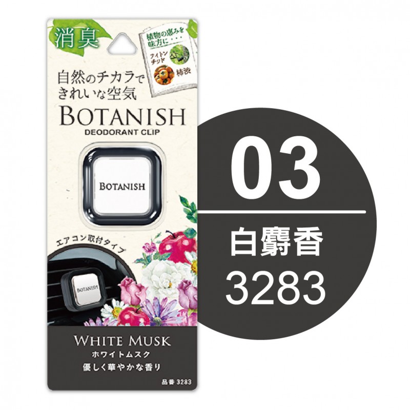CARALL BOTANISH風口芳香劑 CARALL BOTANISH風口芳香劑