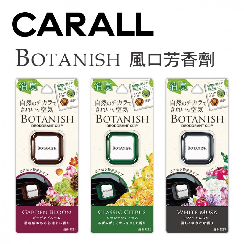 CARALL BOTANISH風口芳香劑