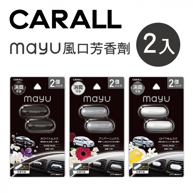 CARALL MAYU風口芳香劑(2入)