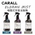 CARALL ELDRAN MIST 噴霧式芳香消臭劑280ml