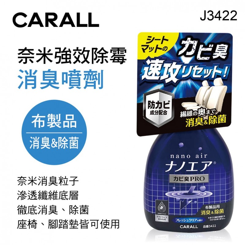 CARALL J3422 奈米強效除霉消臭噴劑250ml