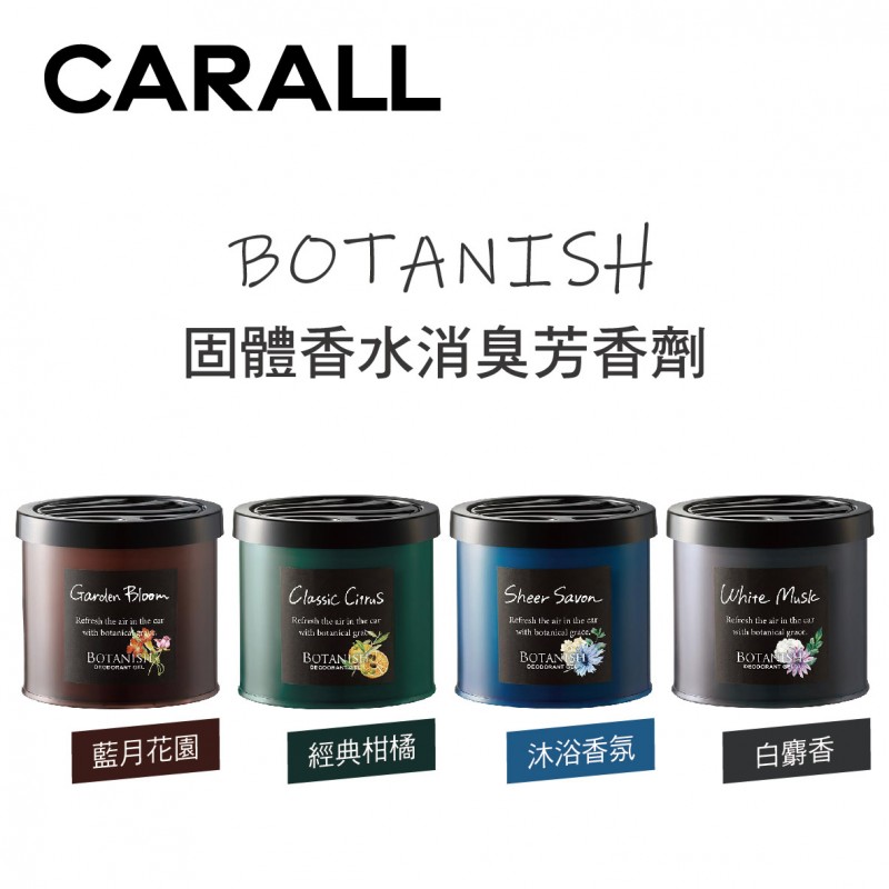 CARALL BOTANISH 固體香水消臭芳香劑80ml
