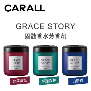 CARALL GRACE STORY 固體香水芳香劑160ml