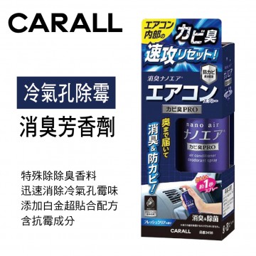 CARALL J3498 冷氣孔除霉消臭芳香劑90ml