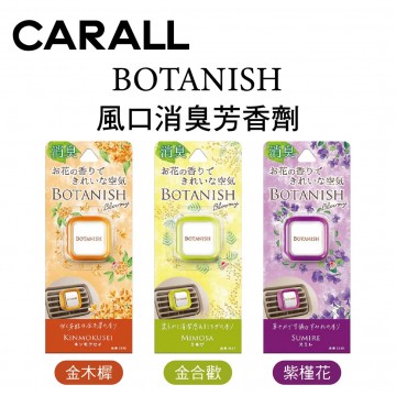 CARALL BOTANISH 風口消臭芳香劑(1入)