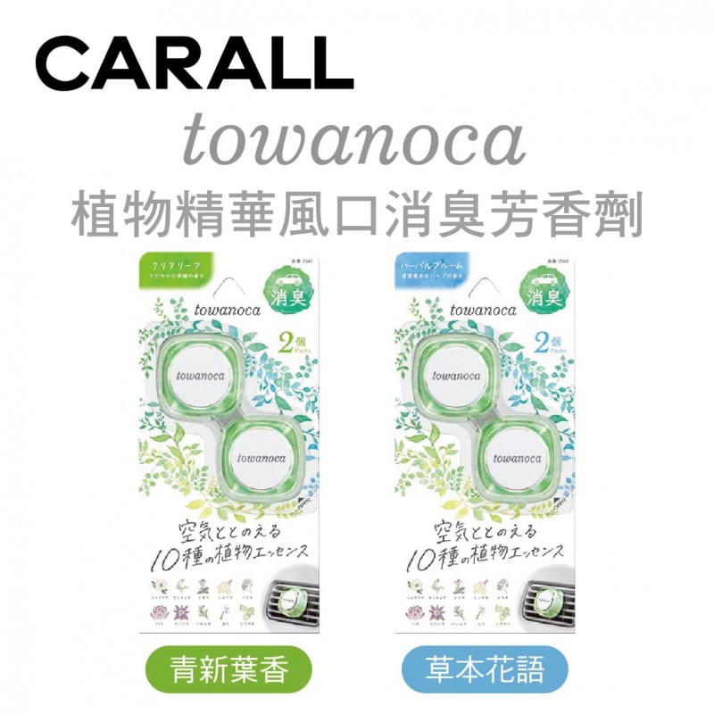 CARALL towanoca 植物精華風口消臭芳香劑(2入)