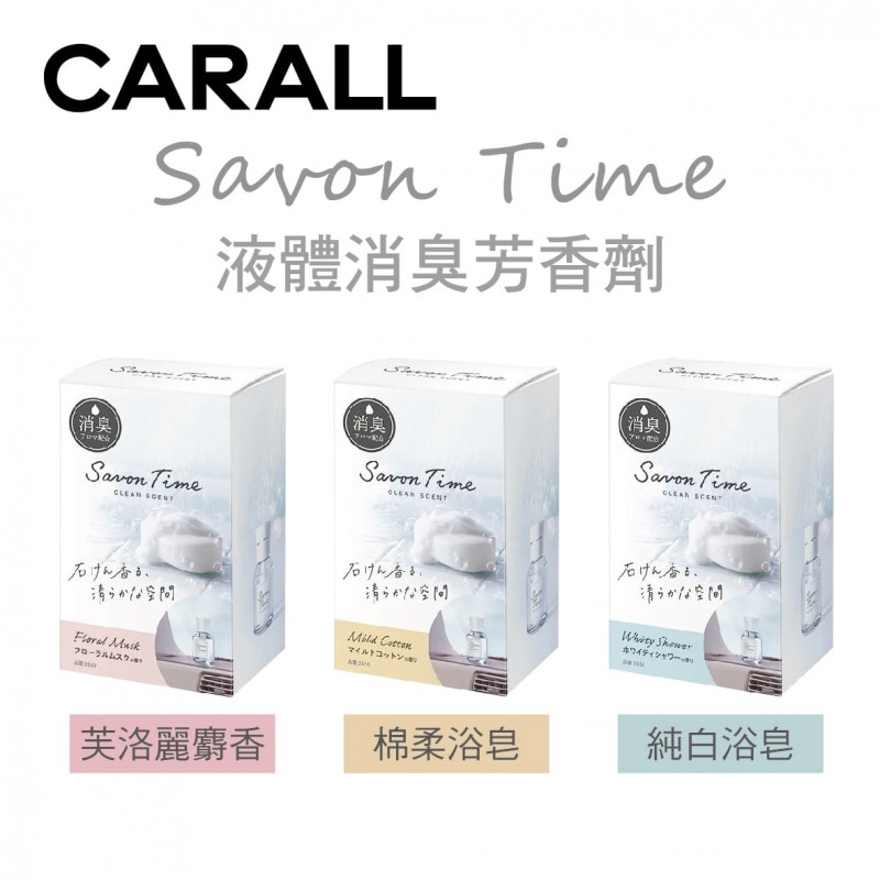 CARALL Savon Time 液體消臭芳香劑100ml