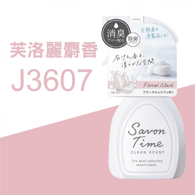 CARALL Savon Time 噴霧式芳香消臭劑210ml