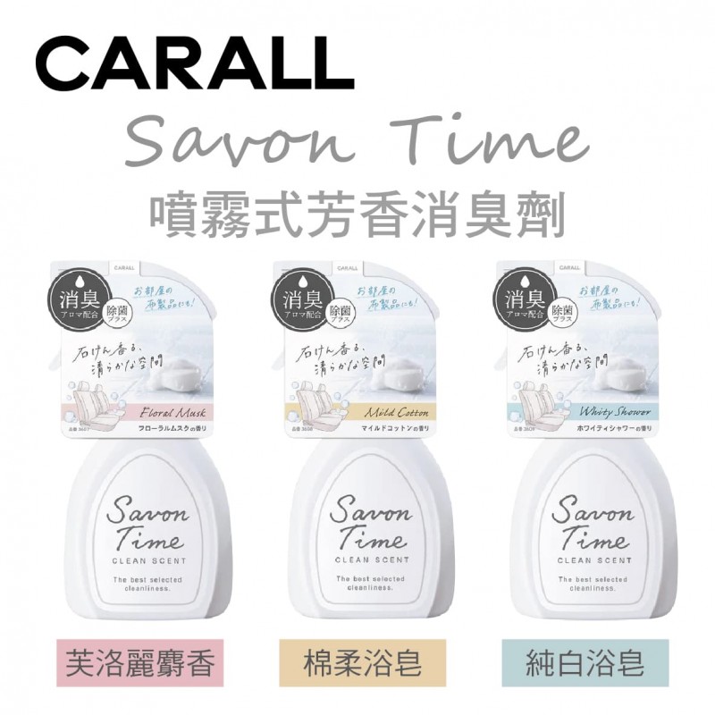 CARALL Savon Time 噴霧式芳香消臭劑210ml