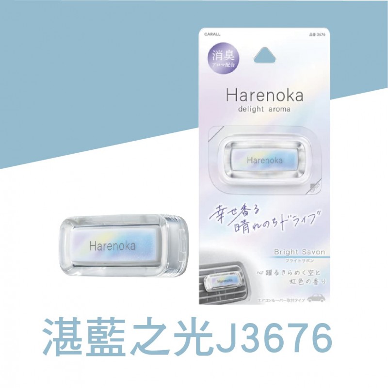 CARALL Harenoka 風口香水消臭芳香劑(1入)