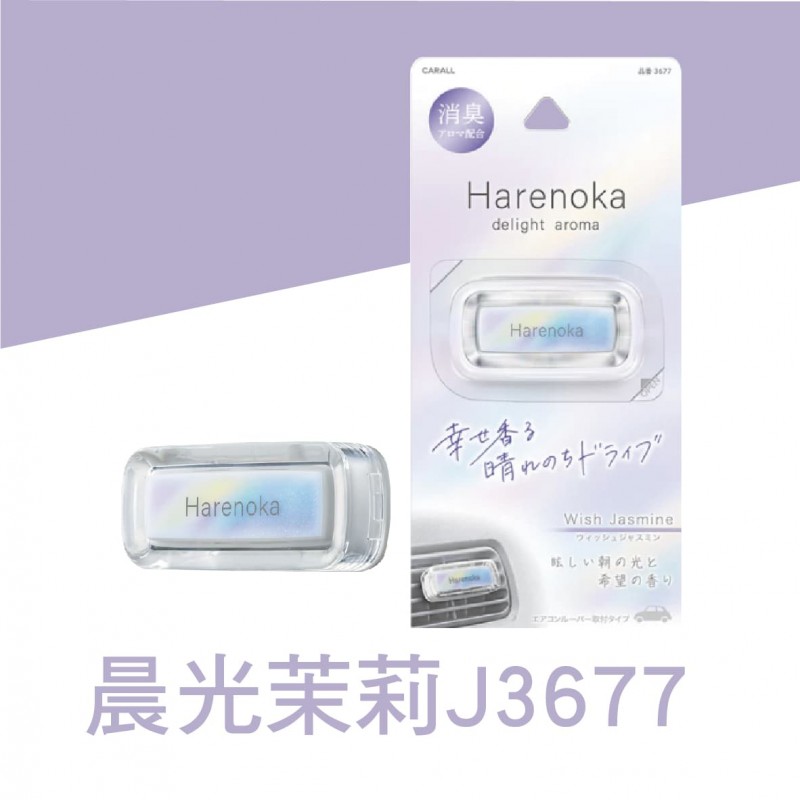 CARALL Harenoka 風口香水消臭芳香劑(1入)
