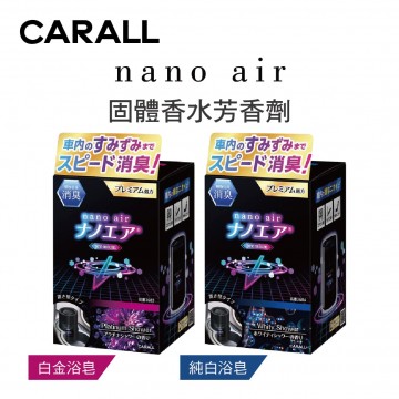 CARALL nano air 固體香水消臭芳香劑160g